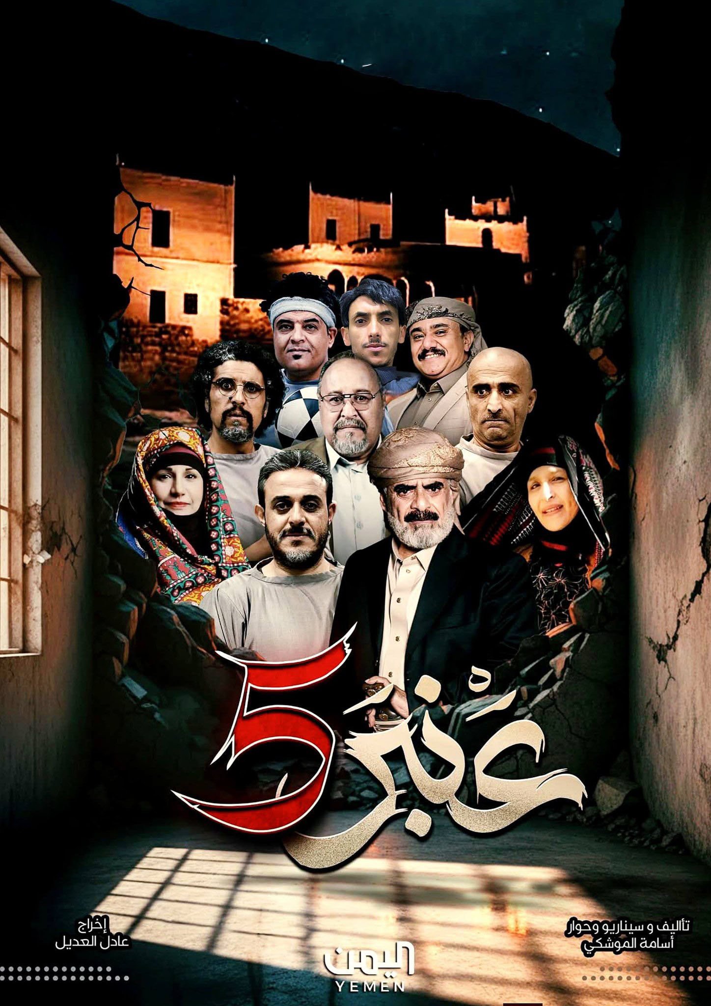 مسلسل عنبر 5